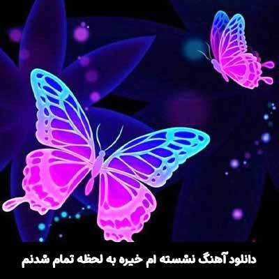 دانلود آهنگ نشسته ام خیره به لحظه تمام شدنم گروه ایهام